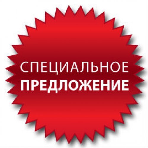 Спецпредложение